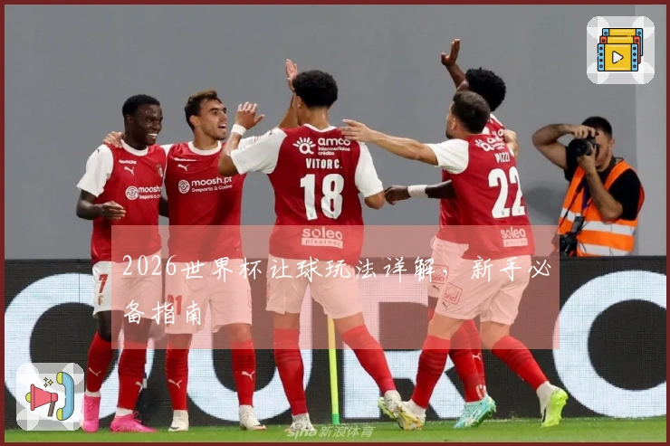 2026世界杯让球玩法详解，新手必备指南