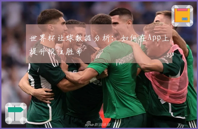 世界杯让球数据分析：如何在App上提升投注胜率