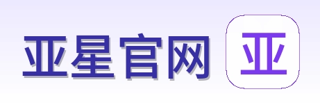 亚星官网 Logo